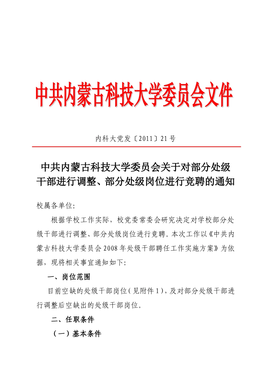 关于对部分处级干部进行调整、部分处级岗位进行竞聘的通知_第1页