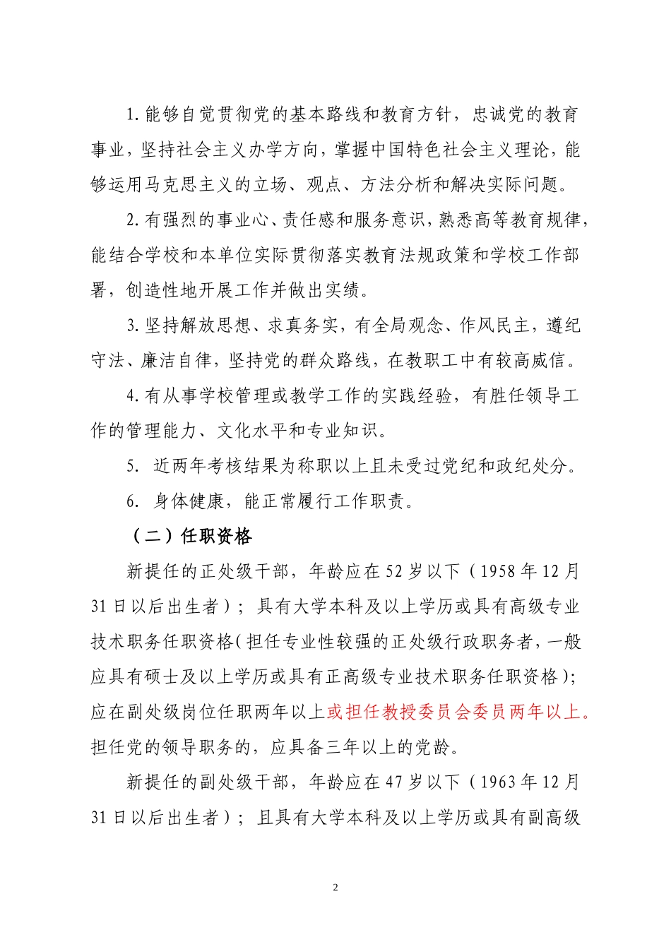 关于对部分处级干部进行调整、部分处级岗位进行竞聘的通知_第2页