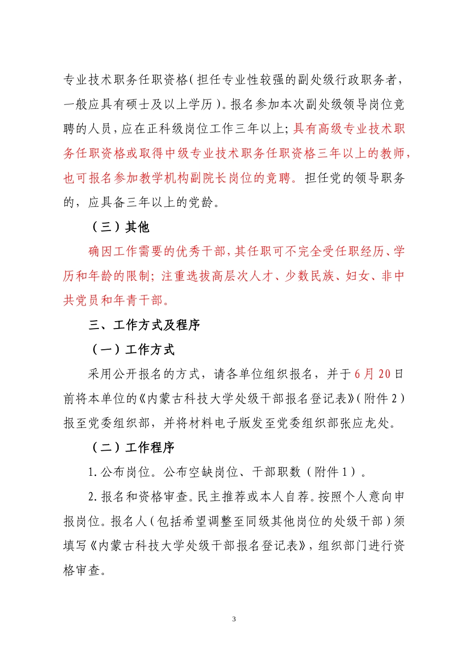 关于对部分处级干部进行调整、部分处级岗位进行竞聘的通知_第3页