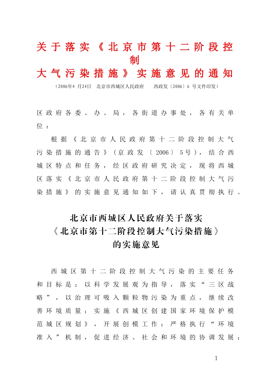 关于落实《北京市第十二阶段控制大气污染措施》实施意见的通知_第1页