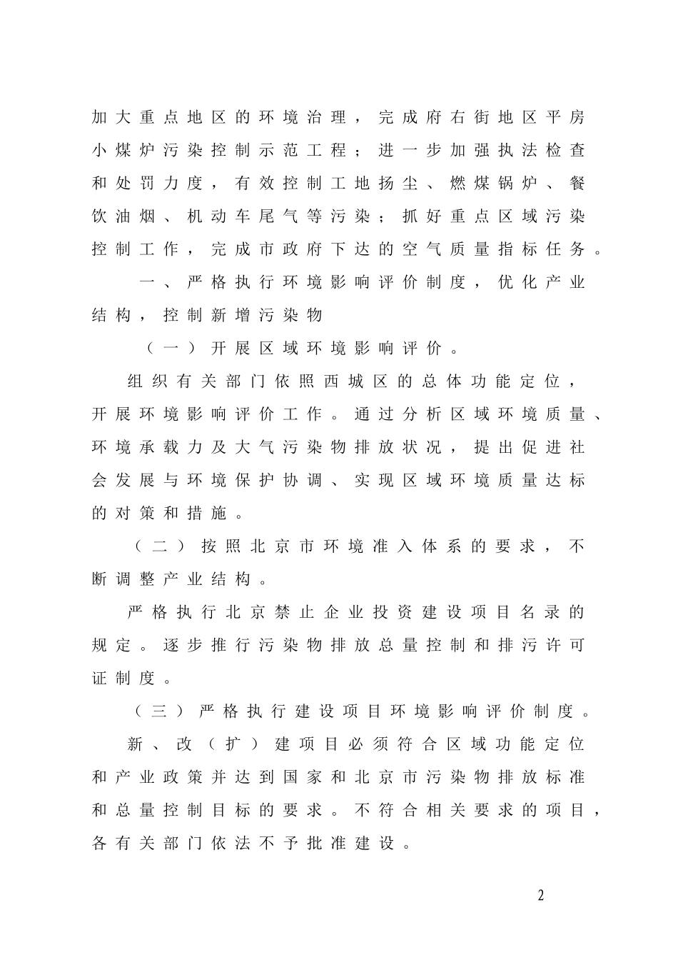 关于落实《北京市第十二阶段控制大气污染措施》实施意见的通知_第2页