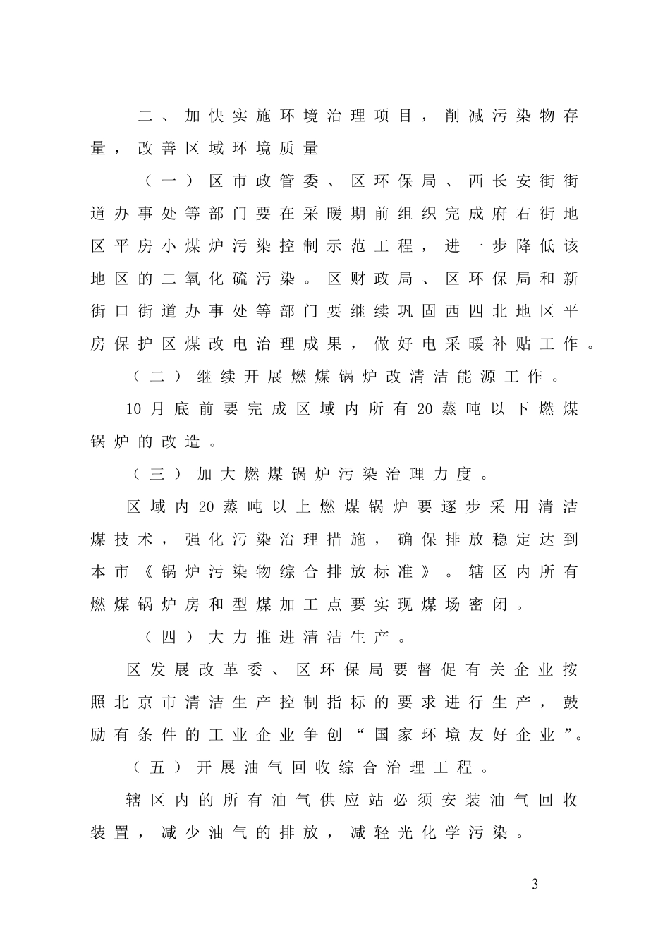 关于落实《北京市第十二阶段控制大气污染措施》实施意见的通知_第3页