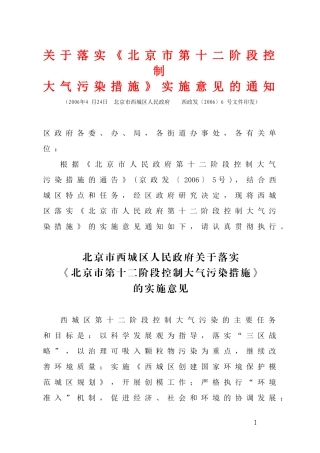 关于落实《北京市第十二阶段控制大气污染措施》实施意见的通知