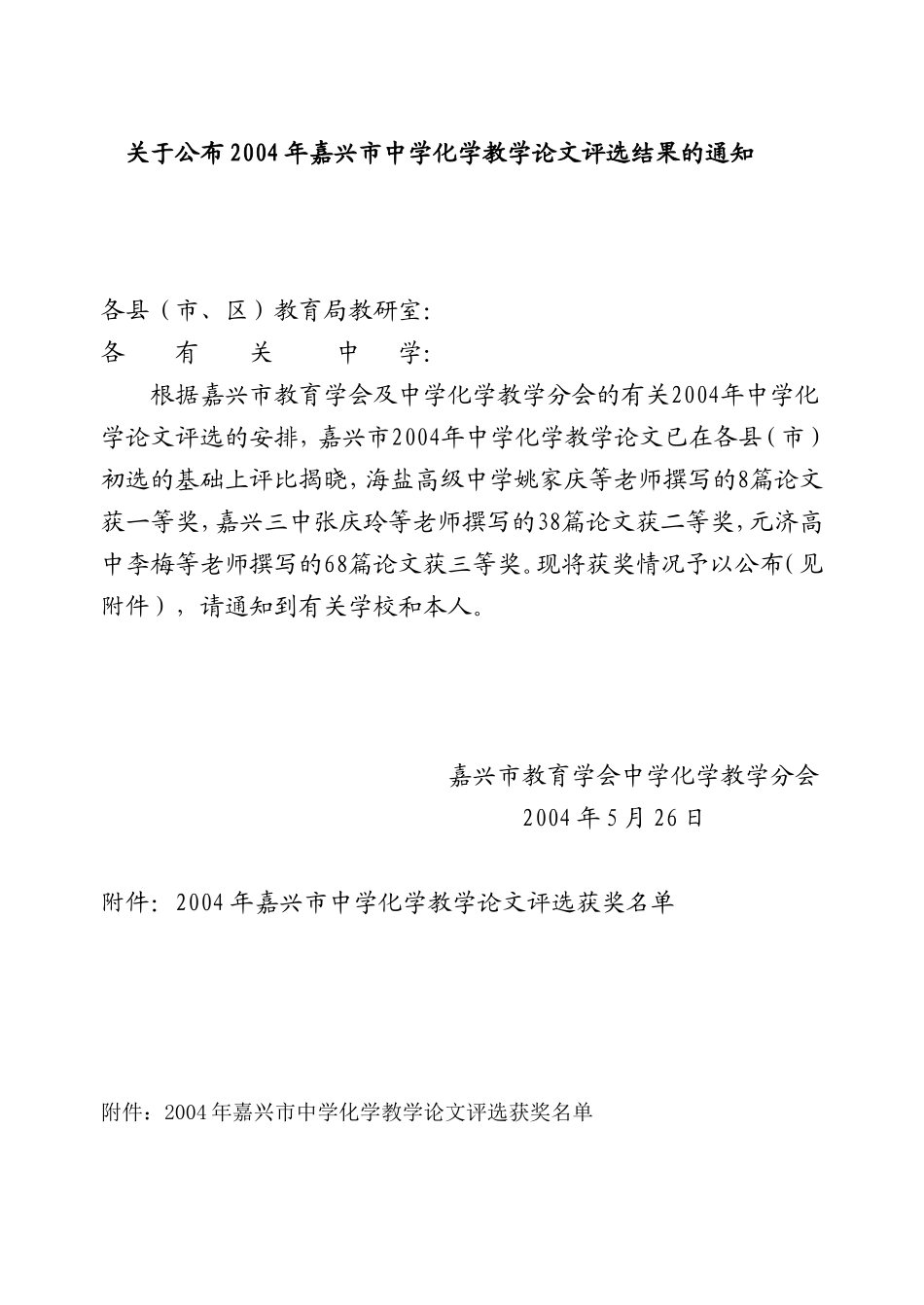 关于公布2004年嘉兴市中学化学教学论文评选结果的通知_第1页