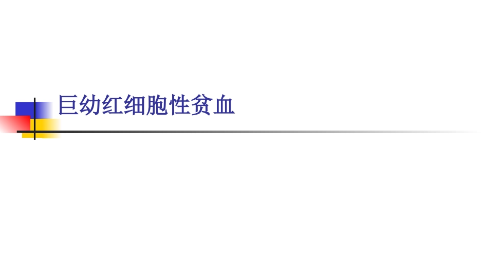 巨幼细胞贫血_第1页