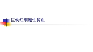 巨幼细胞贫血