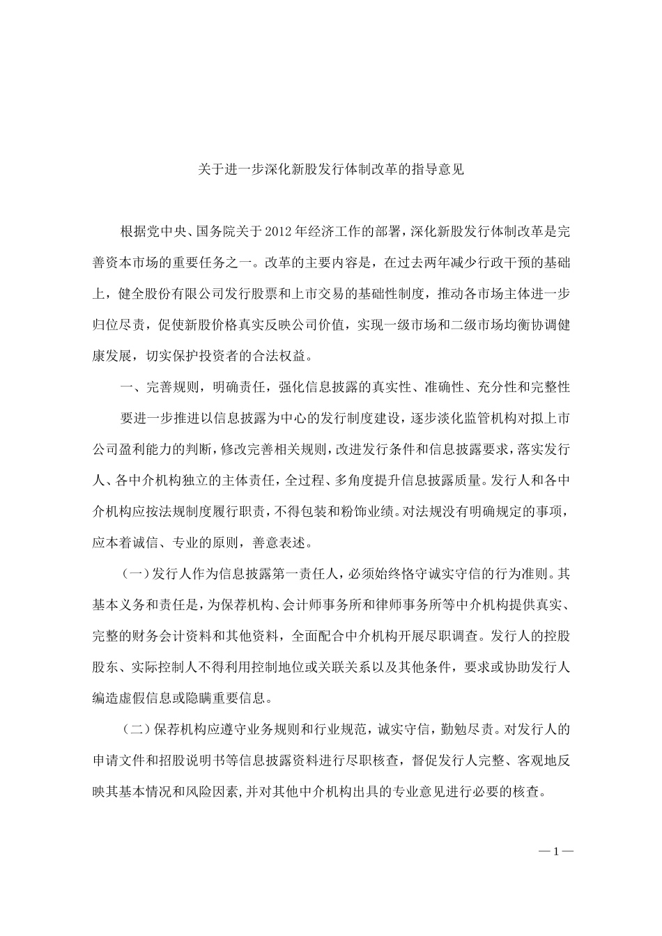 关于进一步深化新股发行体制改革指导意见2012-428_第1页