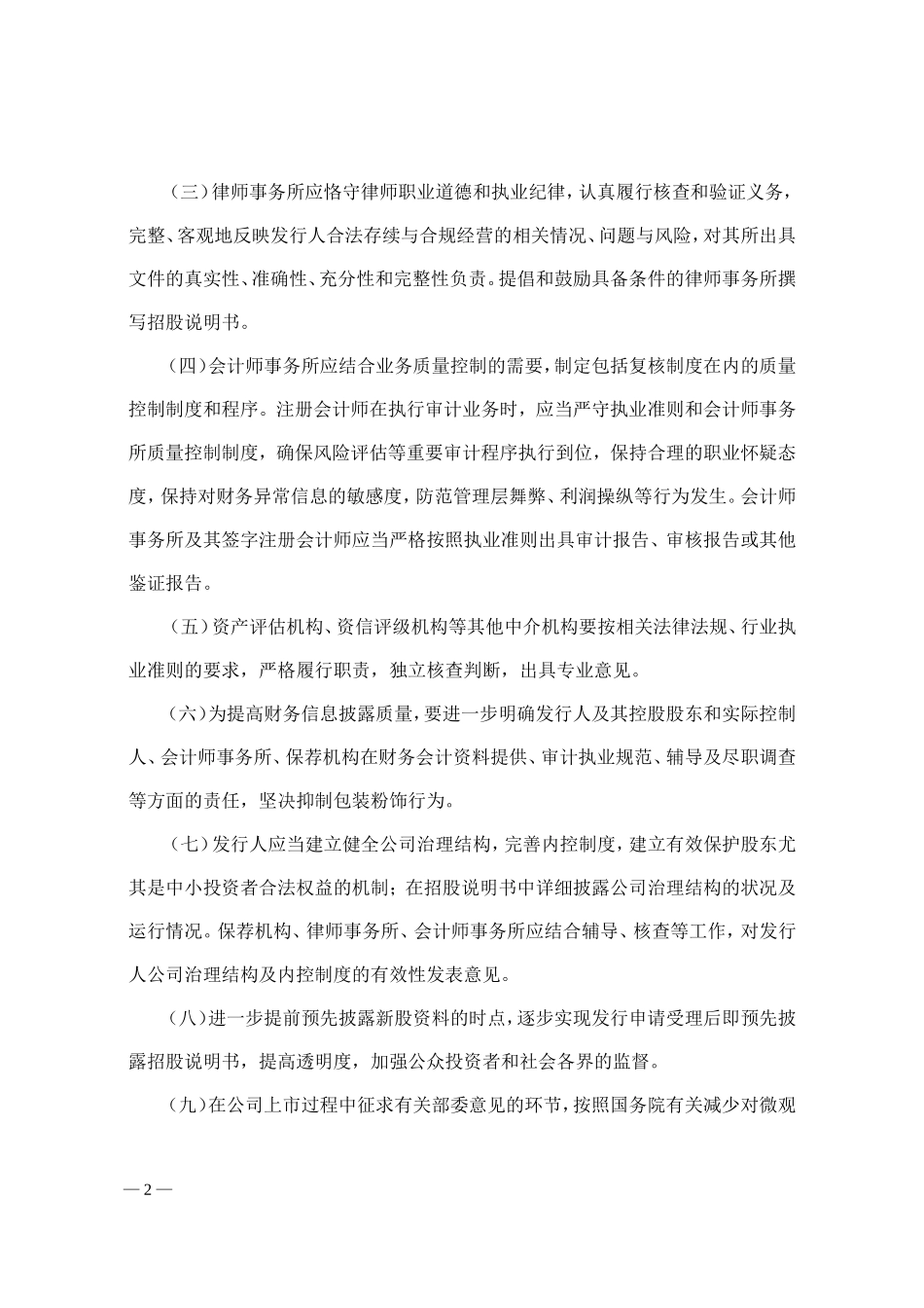 关于进一步深化新股发行体制改革指导意见2012-428_第2页