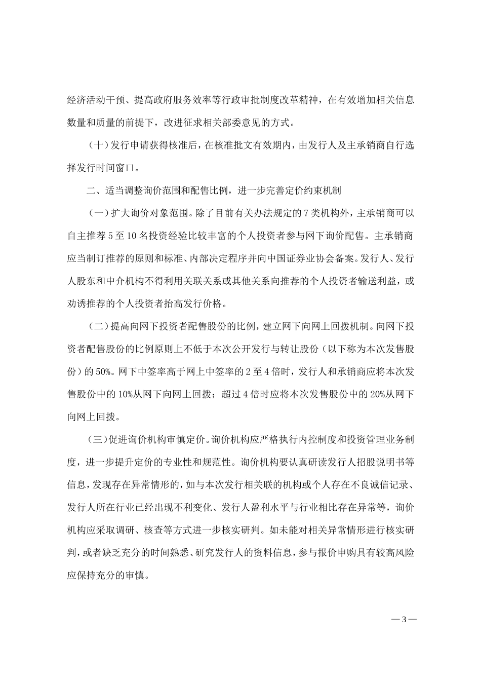 关于进一步深化新股发行体制改革指导意见2012-428_第3页