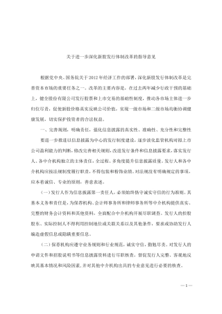 关于进一步深化新股发行体制改革指导意见2012-428