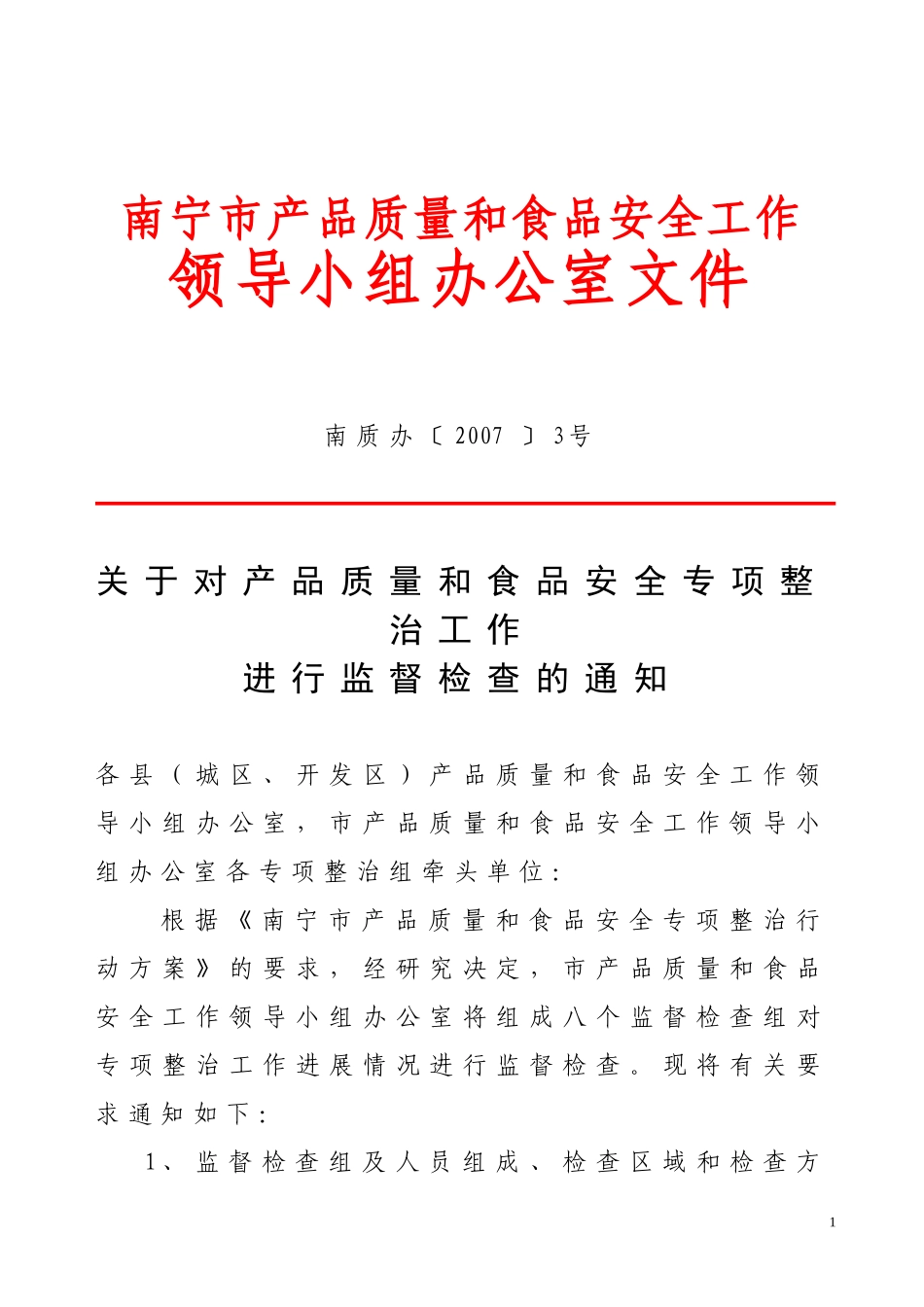 关于对产品质量和食品安全专项整治工作进行监督检查的通知_第1页