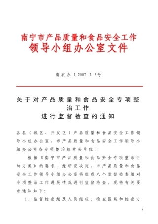 关于对产品质量和食品安全专项整治工作进行监督检查的通知