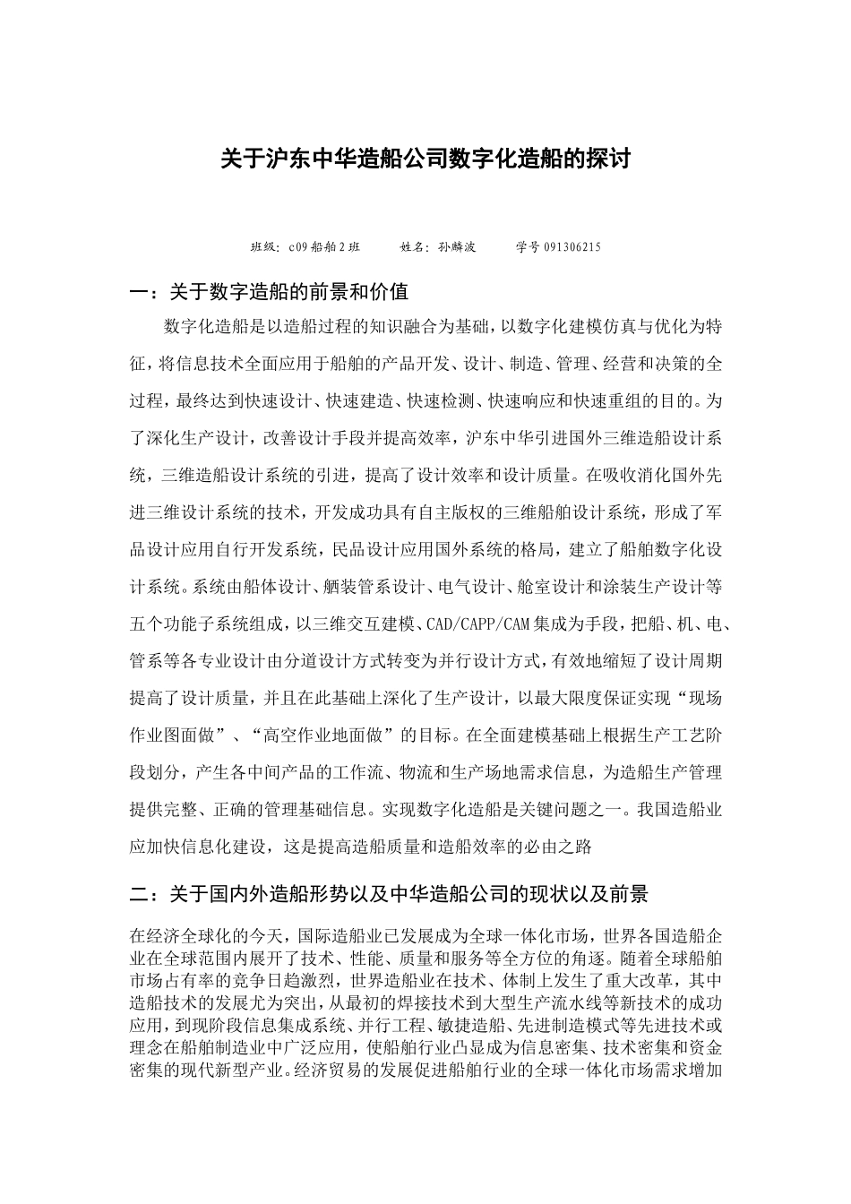 关于沪东中华造船公司数字化造船的探讨_第1页