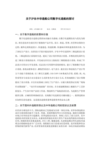 关于沪东中华造船公司数字化造船的探讨