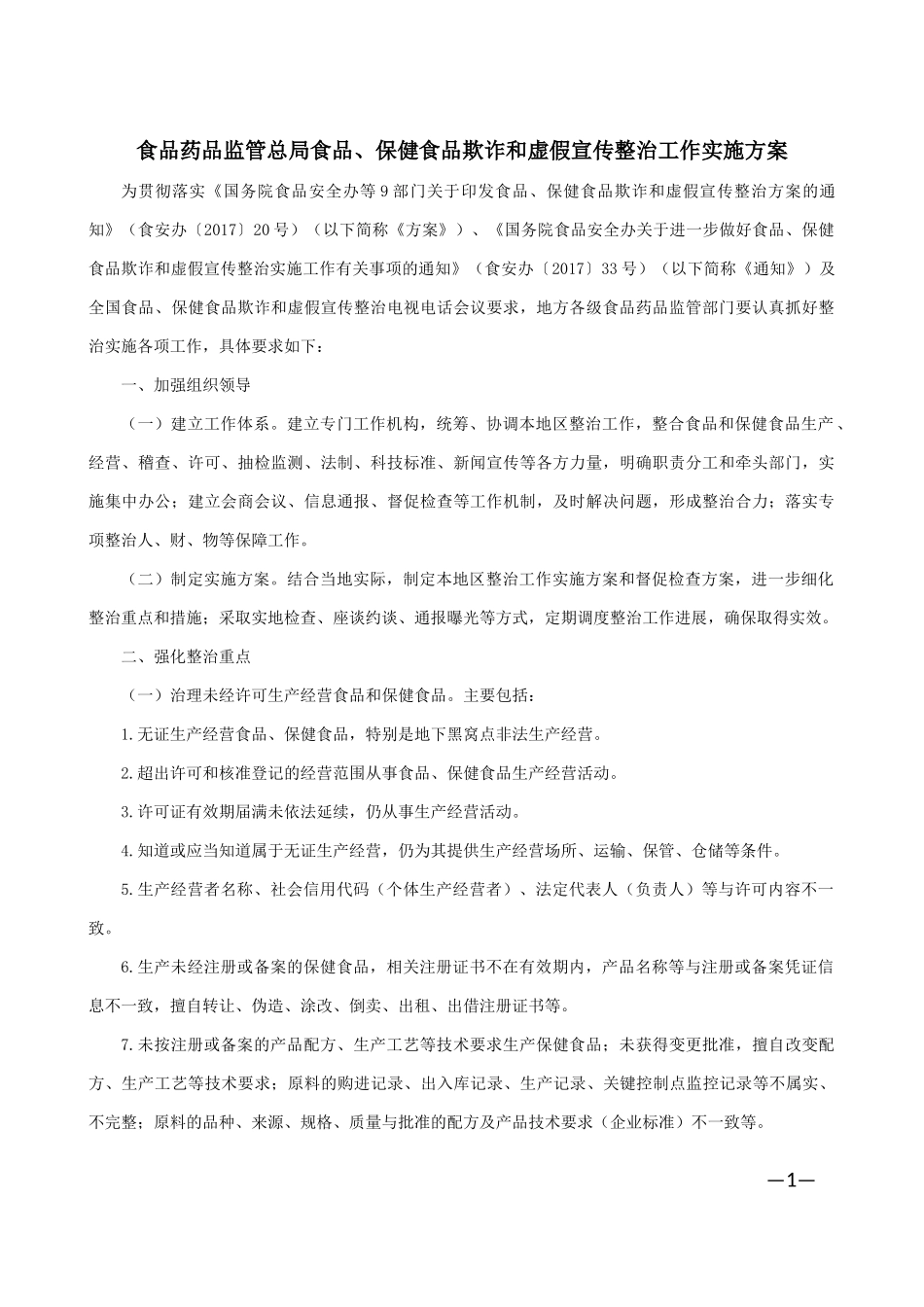 关于落实《食品药品监管总局食品、保-健食品欺诈和虚假宣传整治工作实施方案》相关工-作的通知_第1页