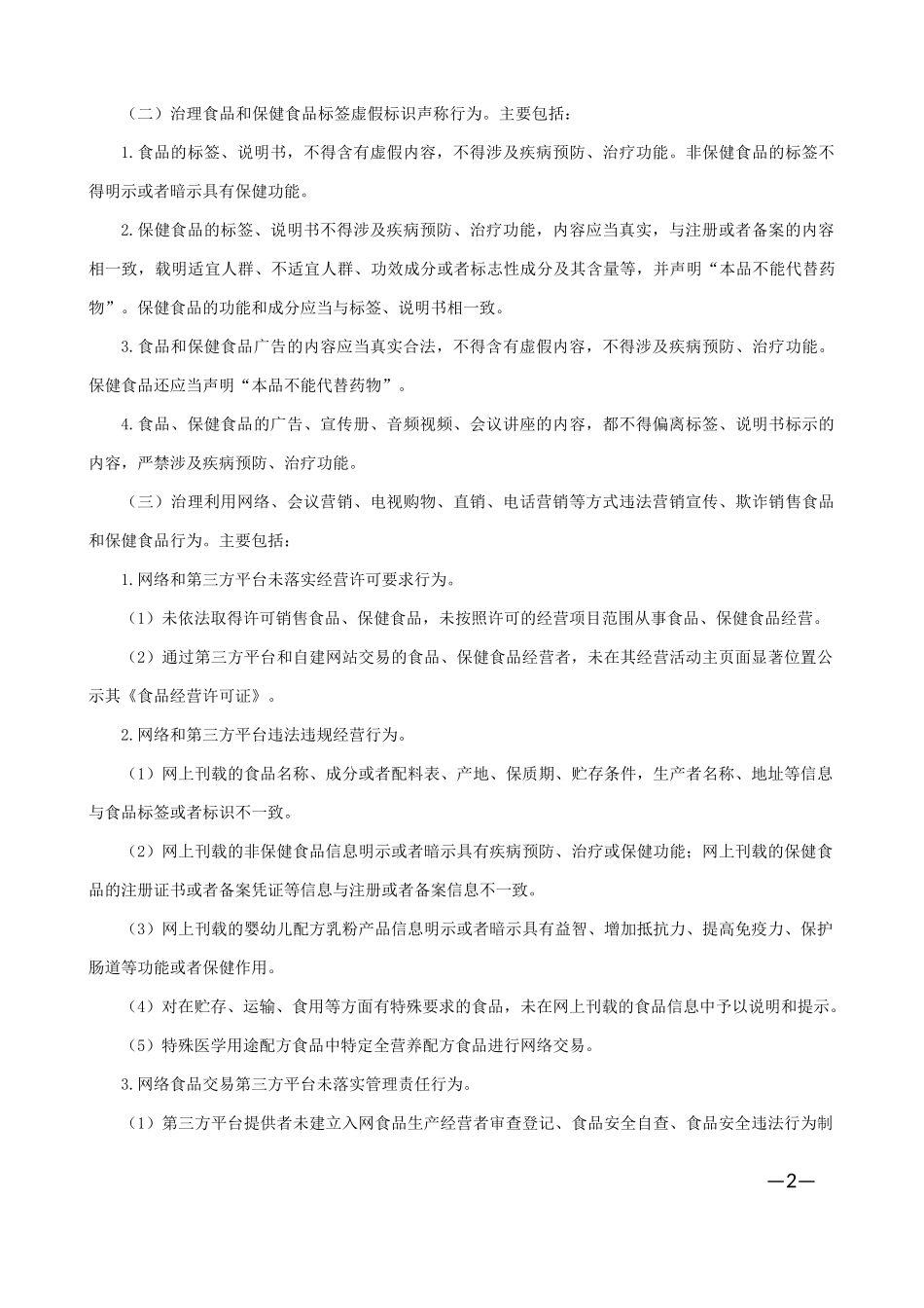 关于落实《食品药品监管总局食品、保-健食品欺诈和虚假宣传整治工作实施方案》相关工-作的通知_第2页
