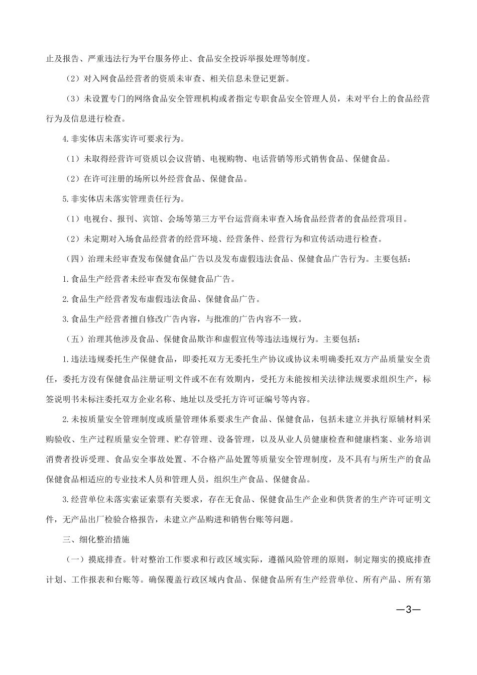 关于落实《食品药品监管总局食品、保-健食品欺诈和虚假宣传整治工作实施方案》相关工-作的通知_第3页