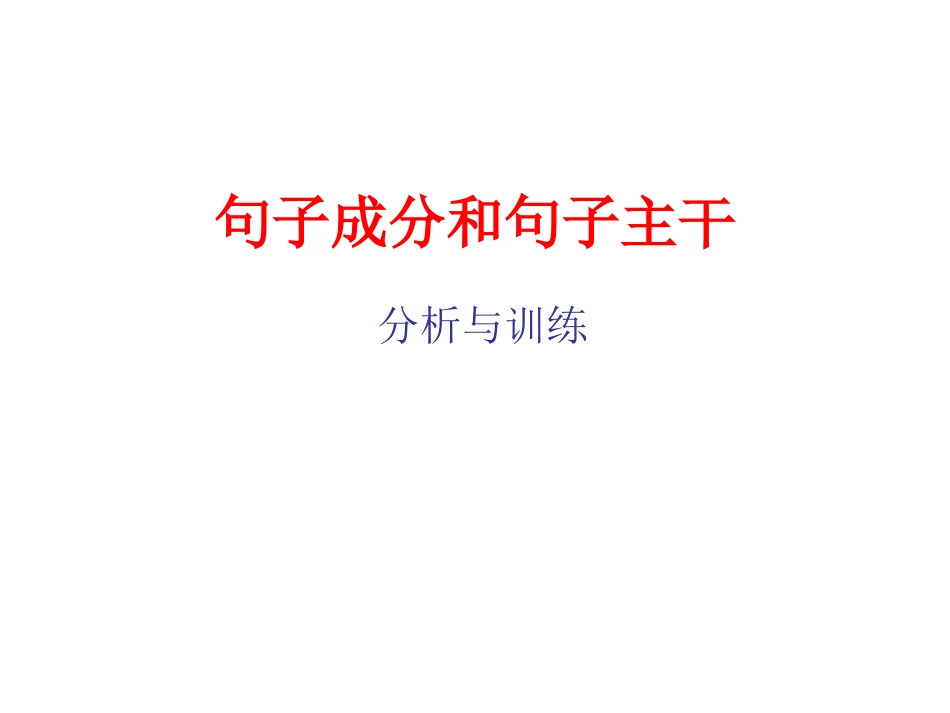 句子成分和句子主干_第1页