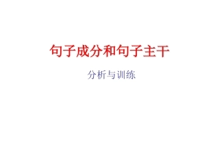 句子成分和句子主干
