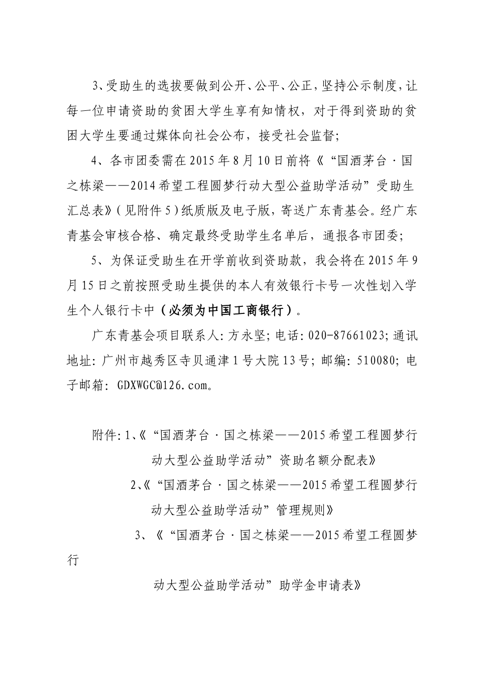关于开展国酒茅台·国之栋梁—2015希望工程圆梦行动大型公益助学活动资助工作的通知_第2页
