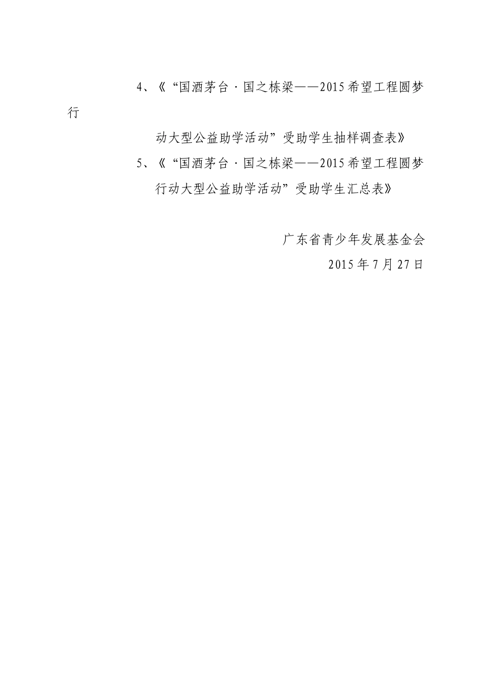 关于开展国酒茅台·国之栋梁—2015希望工程圆梦行动大型公益助学活动资助工作的通知_第3页