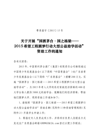 关于开展国酒茅台·国之栋梁—2015希望工程圆梦行动大型公益助学活动资助工作的通知