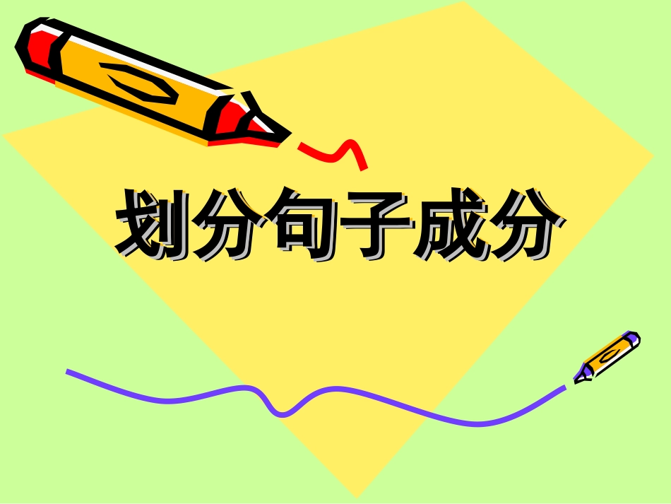句子成分和主干_第1页