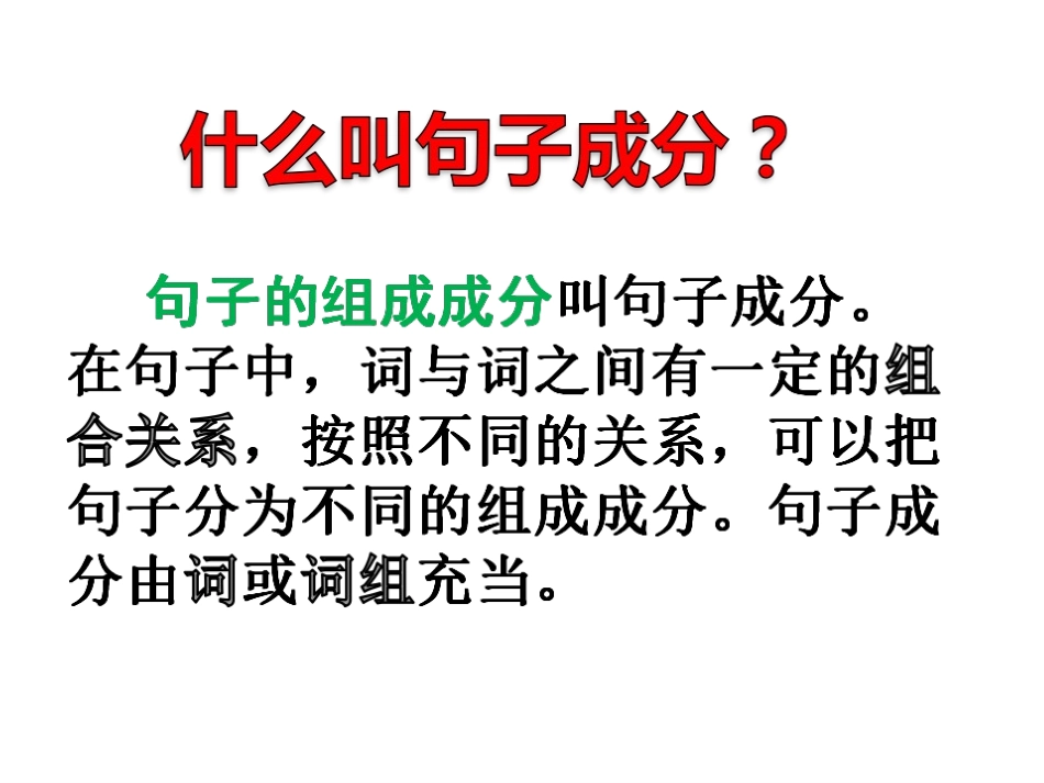 句子成分和主干_第2页