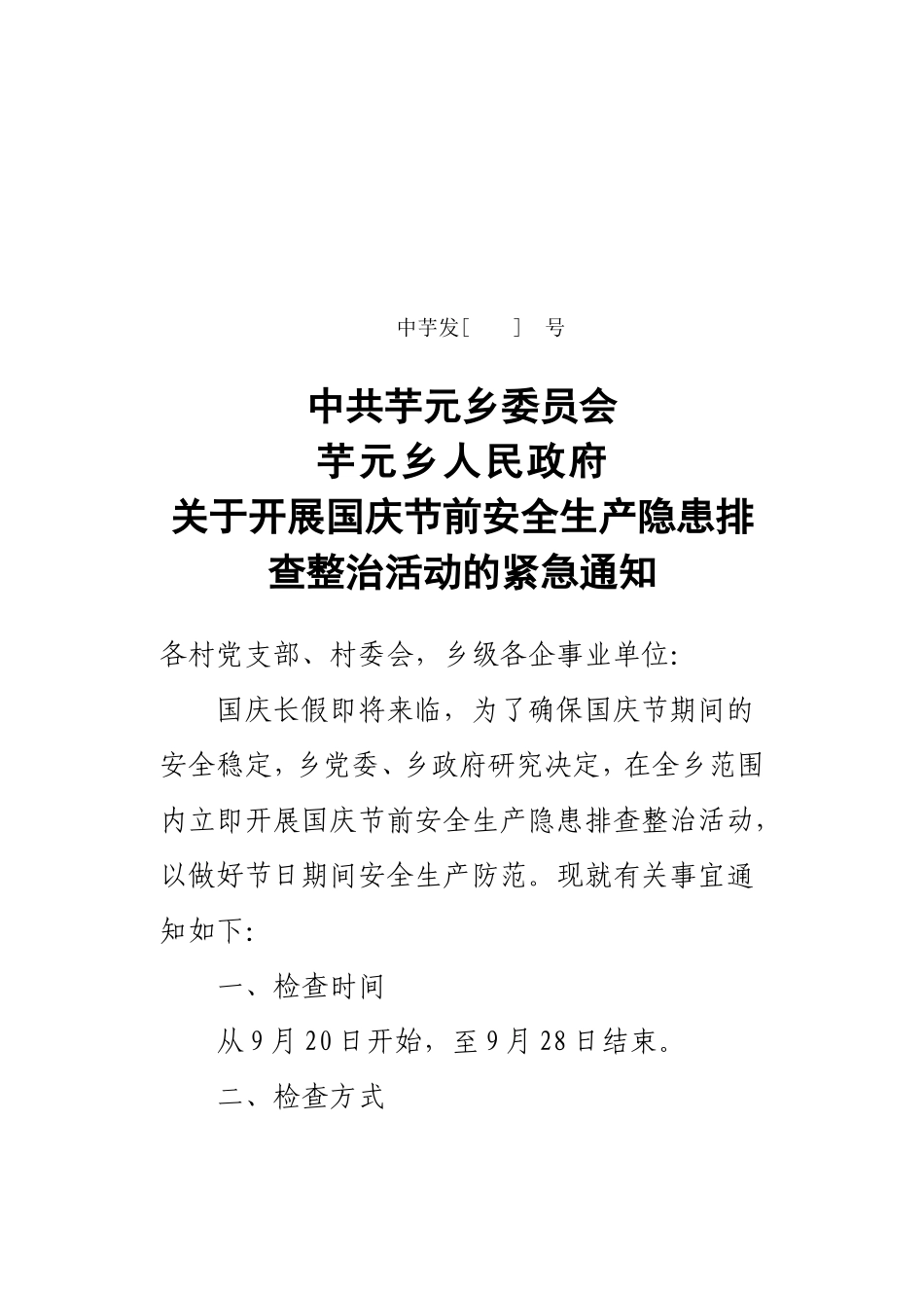 关于开展国庆节前安全生产隐患排查整治活动的紧急通知[2]1_第1页