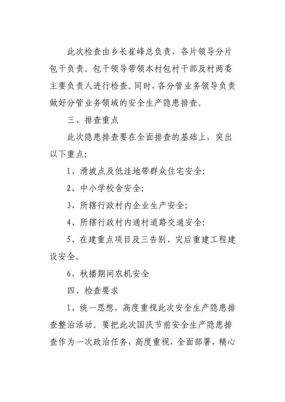 关于开展国庆节前安全生产隐患排查整治活动的紧急通知[2]1_第2页