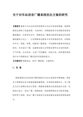 关于对车站语音广播系统优化方案的研究