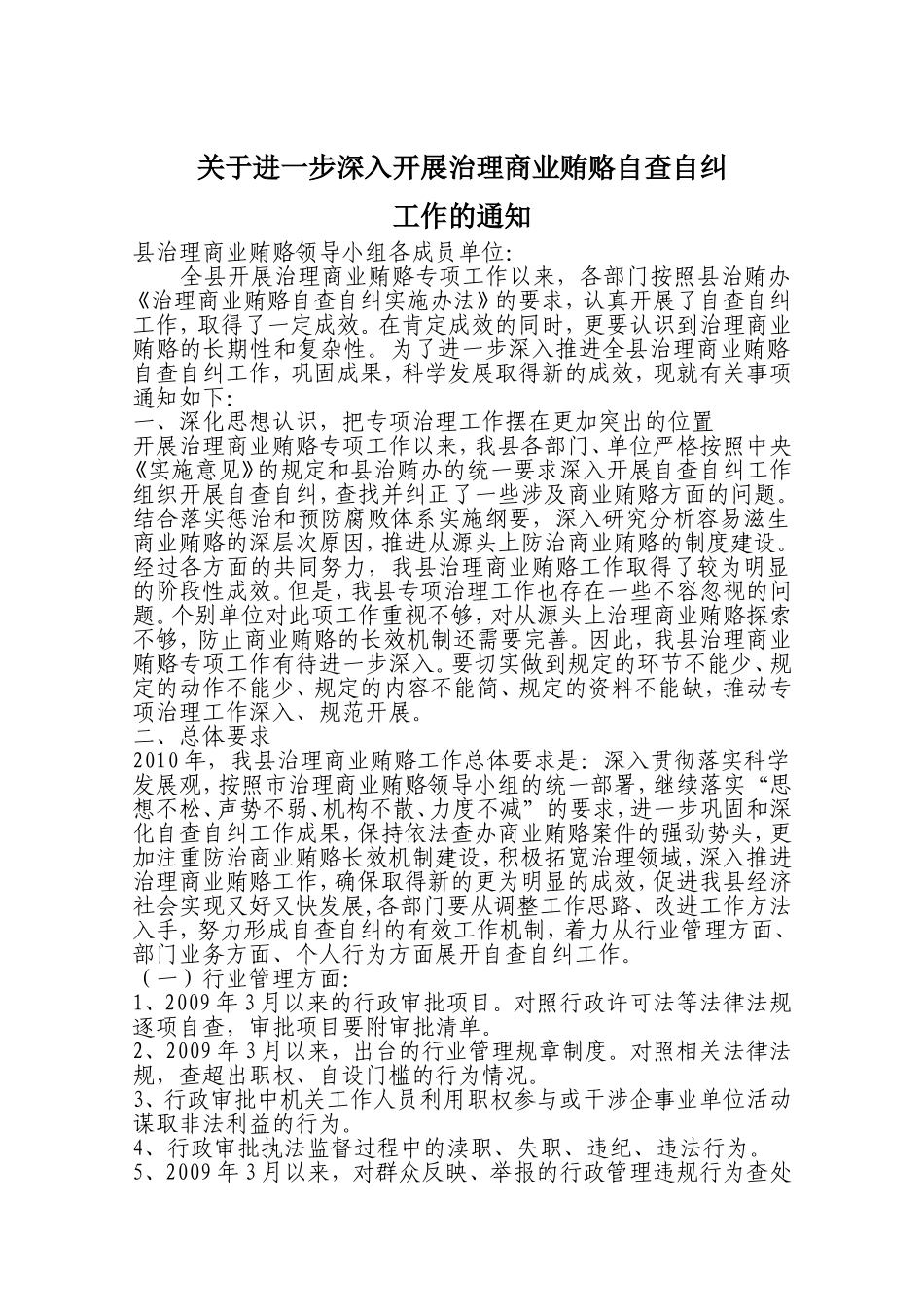 关于进一步深入开展治理商业贿赂自查自纠_第1页