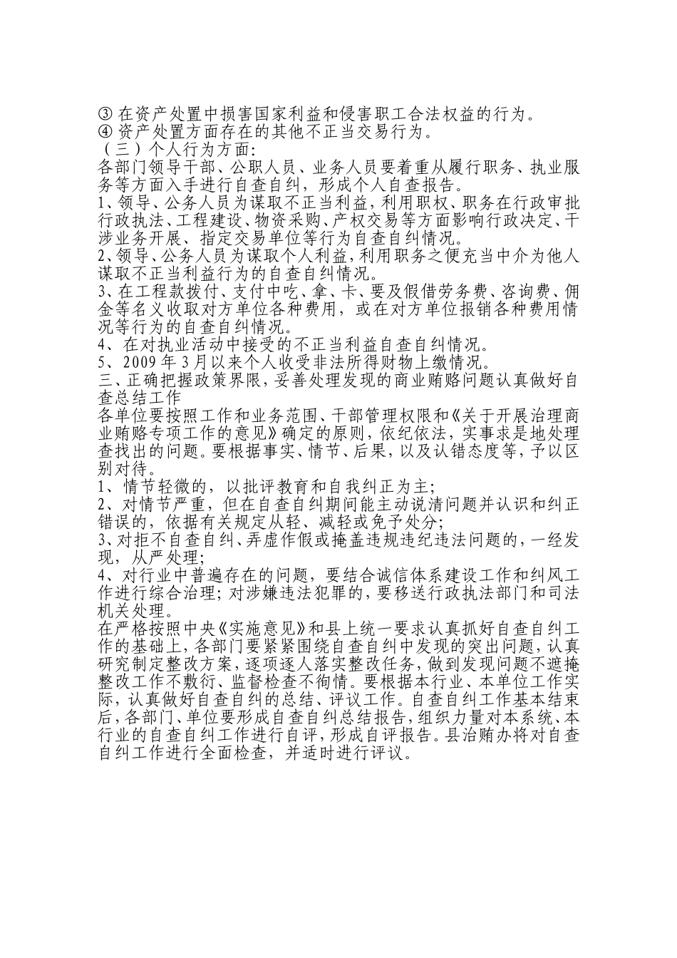 关于进一步深入开展治理商业贿赂自查自纠_第3页