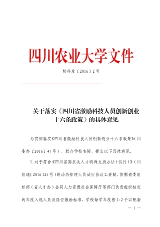 关于落实《四川省激励科技人员创新创业十六条政策》的具体意见