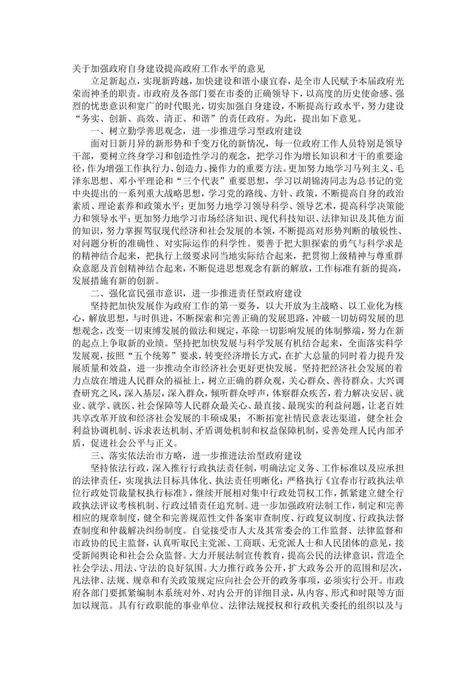 关于加强政府自身建设提高政府工作水平的意见_第1页
