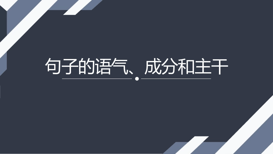 句子的语气句子的主干和句子的成分_第1页