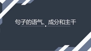句子的语气句子的主干和句子的成分