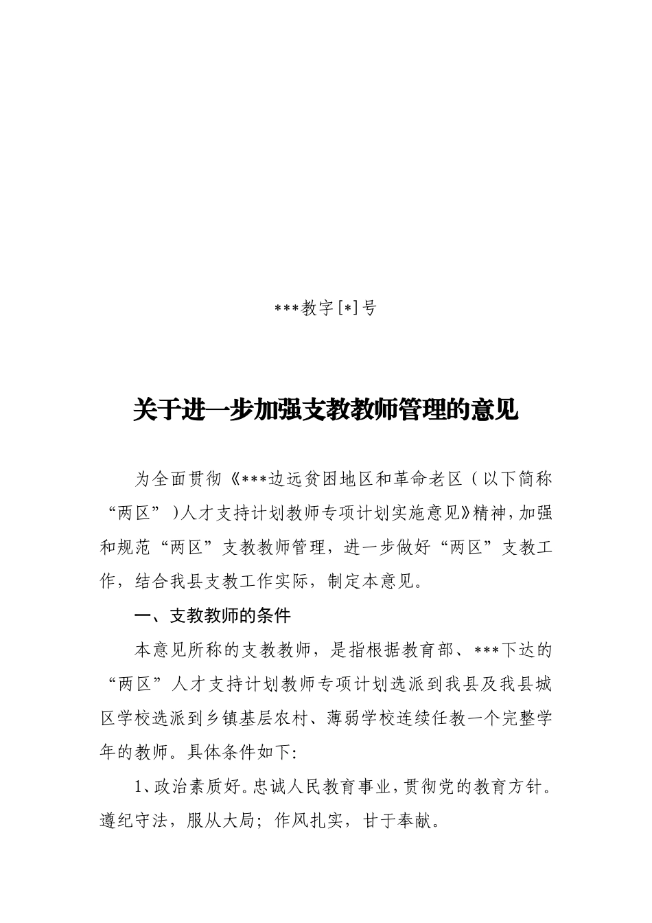 关于加强支教教师管理的意见_第1页