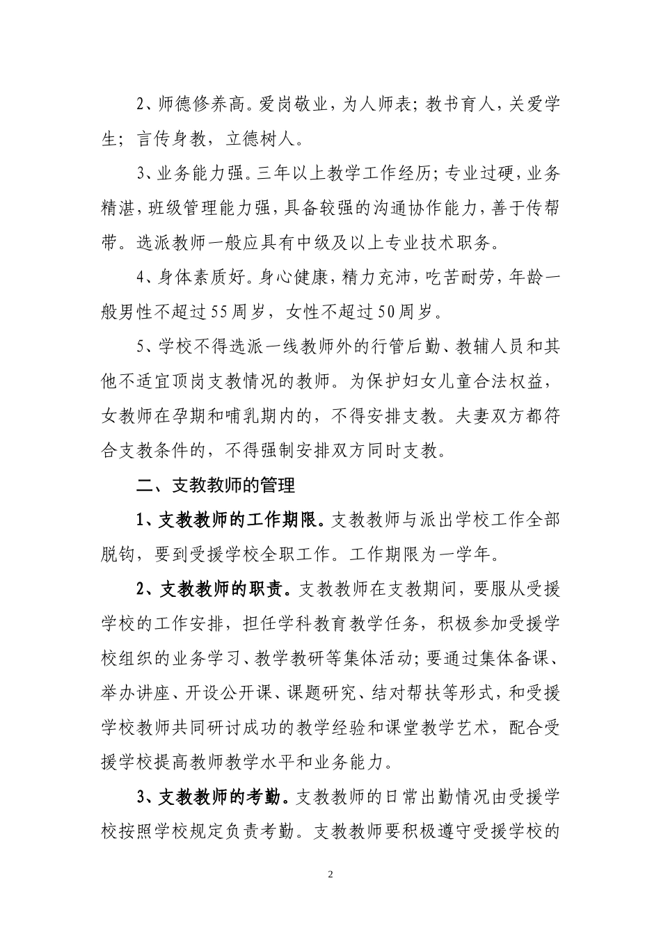 关于加强支教教师管理的意见_第2页