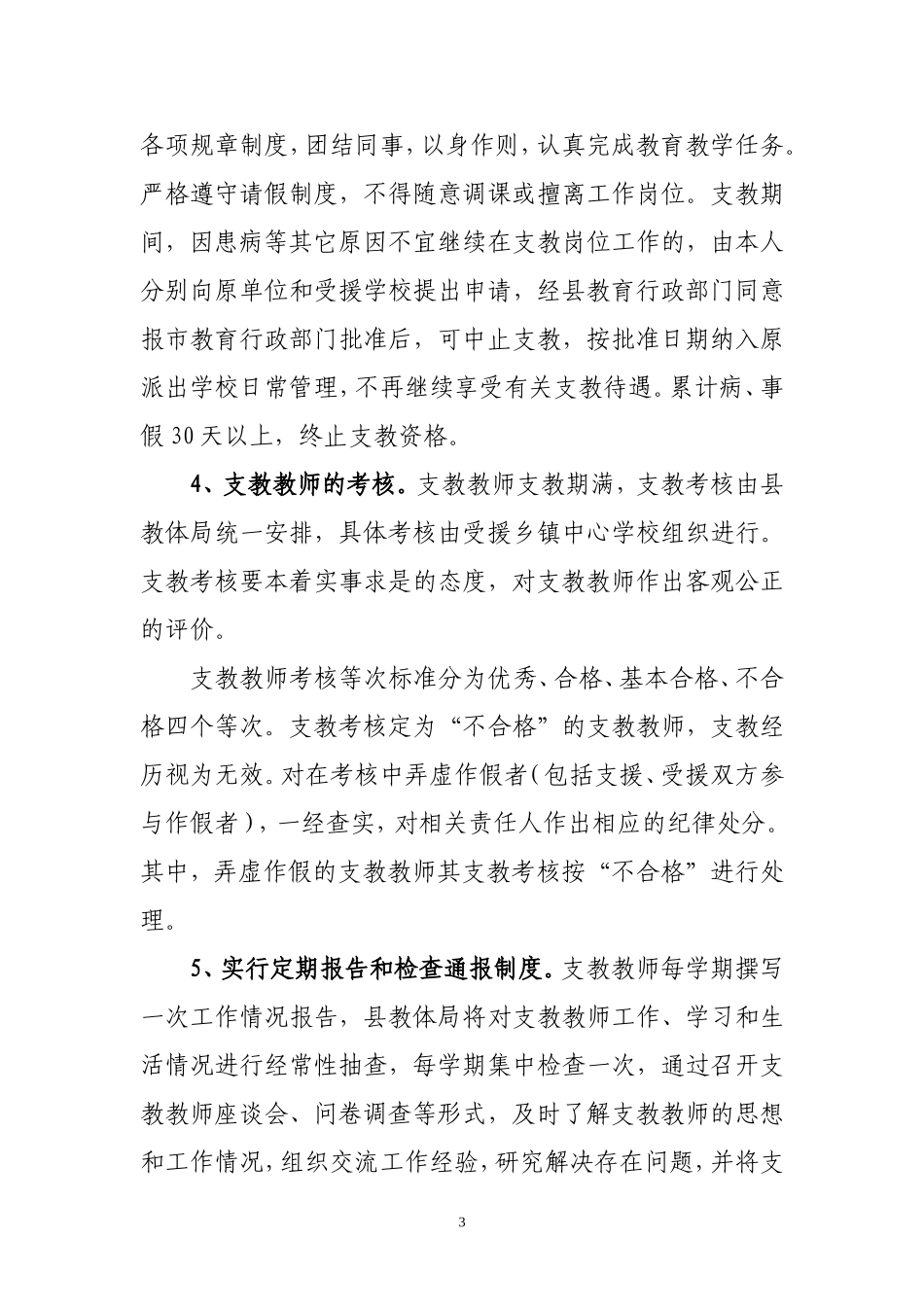 关于加强支教教师管理的意见_第3页