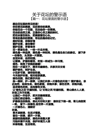 关于花坛的警示语