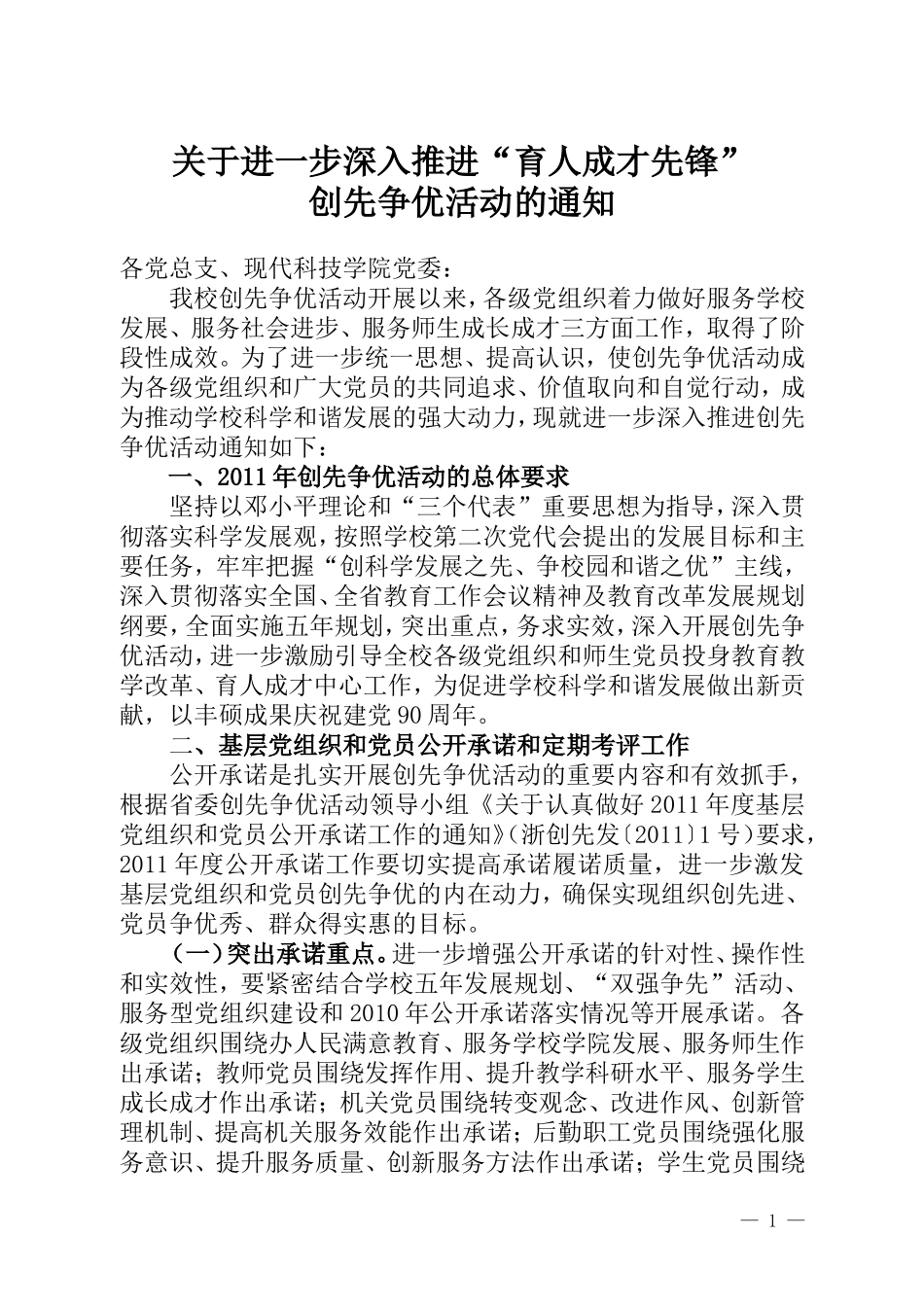 关于进一步深入推进创先争优活动的通知_第1页