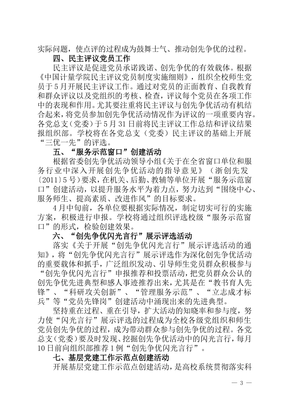 关于进一步深入推进创先争优活动的通知_第3页