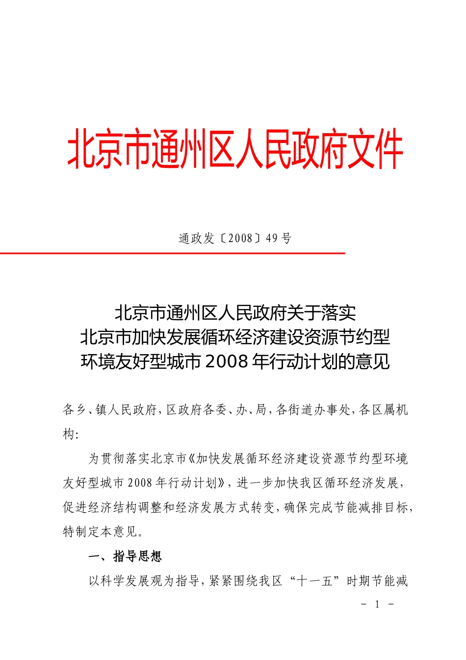 关于落实北京市加快发展循环经济建设资源节约型环境友好型城市2008年行动计划的意见_第1页
