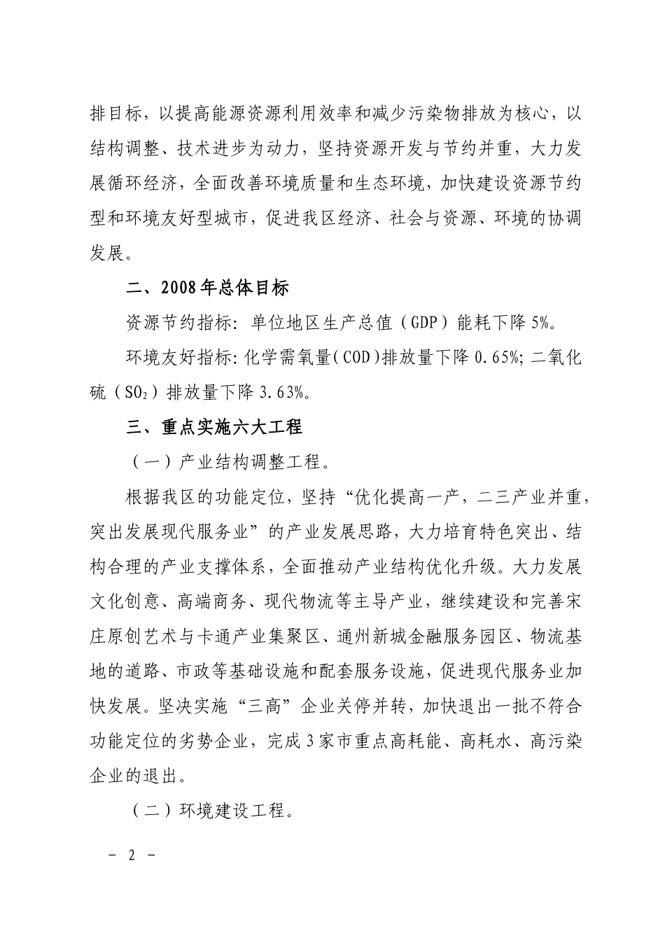 关于落实北京市加快发展循环经济建设资源节约型环境友好型城市2008年行动计划的意见_第2页