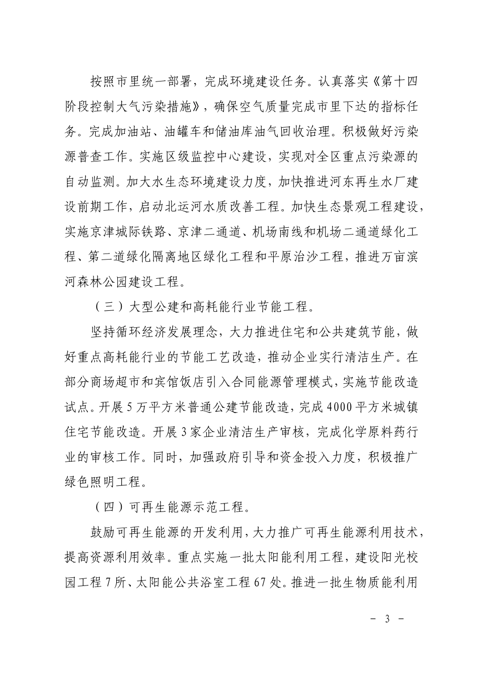 关于落实北京市加快发展循环经济建设资源节约型环境友好型城市2008年行动计划的意见_第3页
