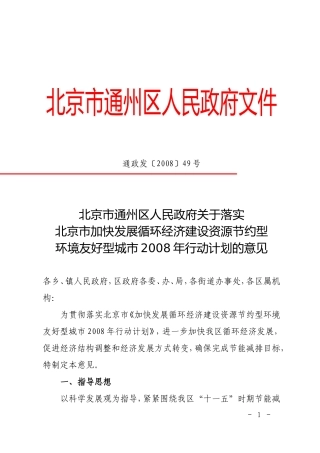 关于落实北京市加快发展循环经济建设资源节约型环境友好型城市2008年行动计划的意见