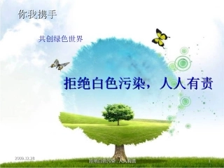 拒绝白色污染人人有责