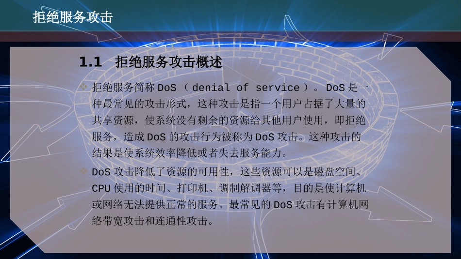 拒绝服务攻击_第2页