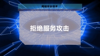 拒绝服务攻击